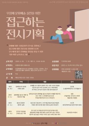 2025 무장애 문화향유 활성화 지원사업 <접근하는 전시기획>_감각의 다양성을 고려한 공간 기획_4회차