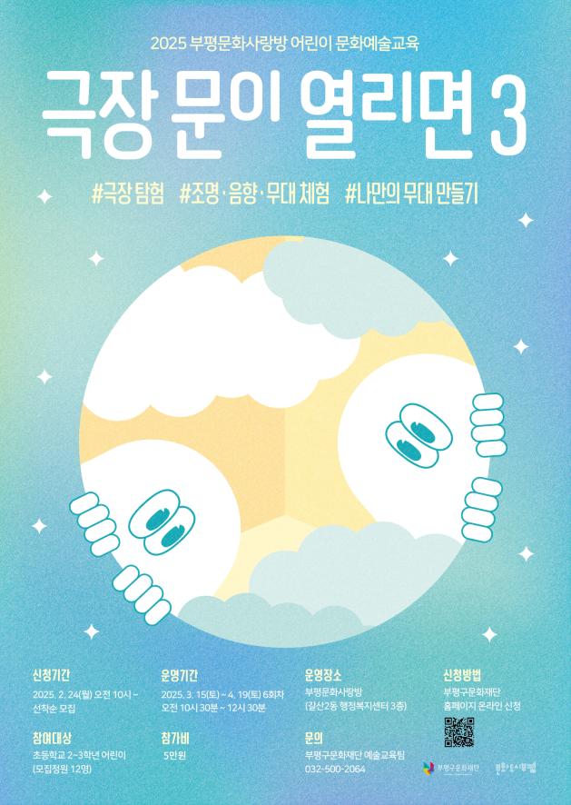 2025 부평문화사랑방 어린이 문화예술교육 <극장 문이 열리면 3>
