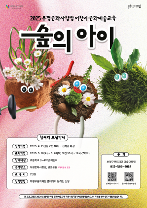2025 부평문화사랑방 어린이 문화예술교육 <숲의 아이>