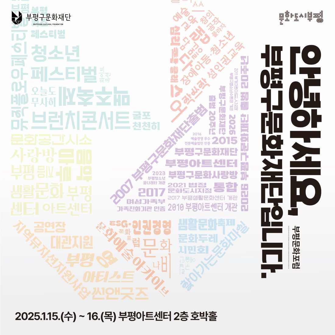 2025년 부평문화포럼 <안녕하세요, 부평구문화재단입니다.> 자료집