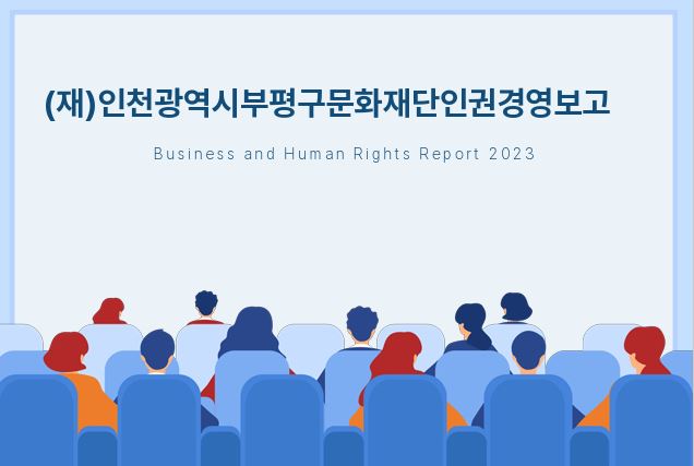 2023 부평구문화재단 인권영향평가 시행