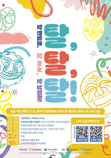 <탈,탈,탈!> - 탈 만들고, 탈 써서, 탈 날리자!