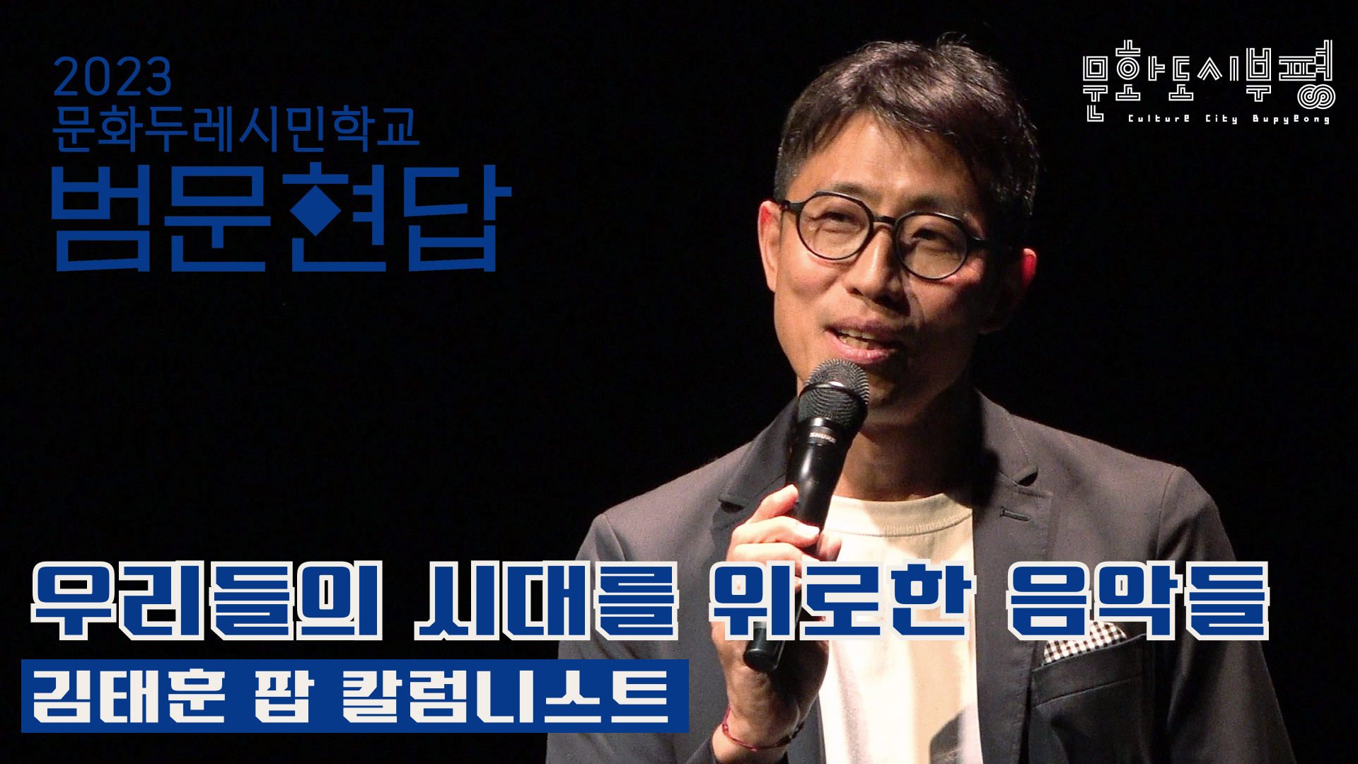 2023 문화두레시민학교 범문현답 凡問賢答 김태훈 팝칼럼니스트 영상