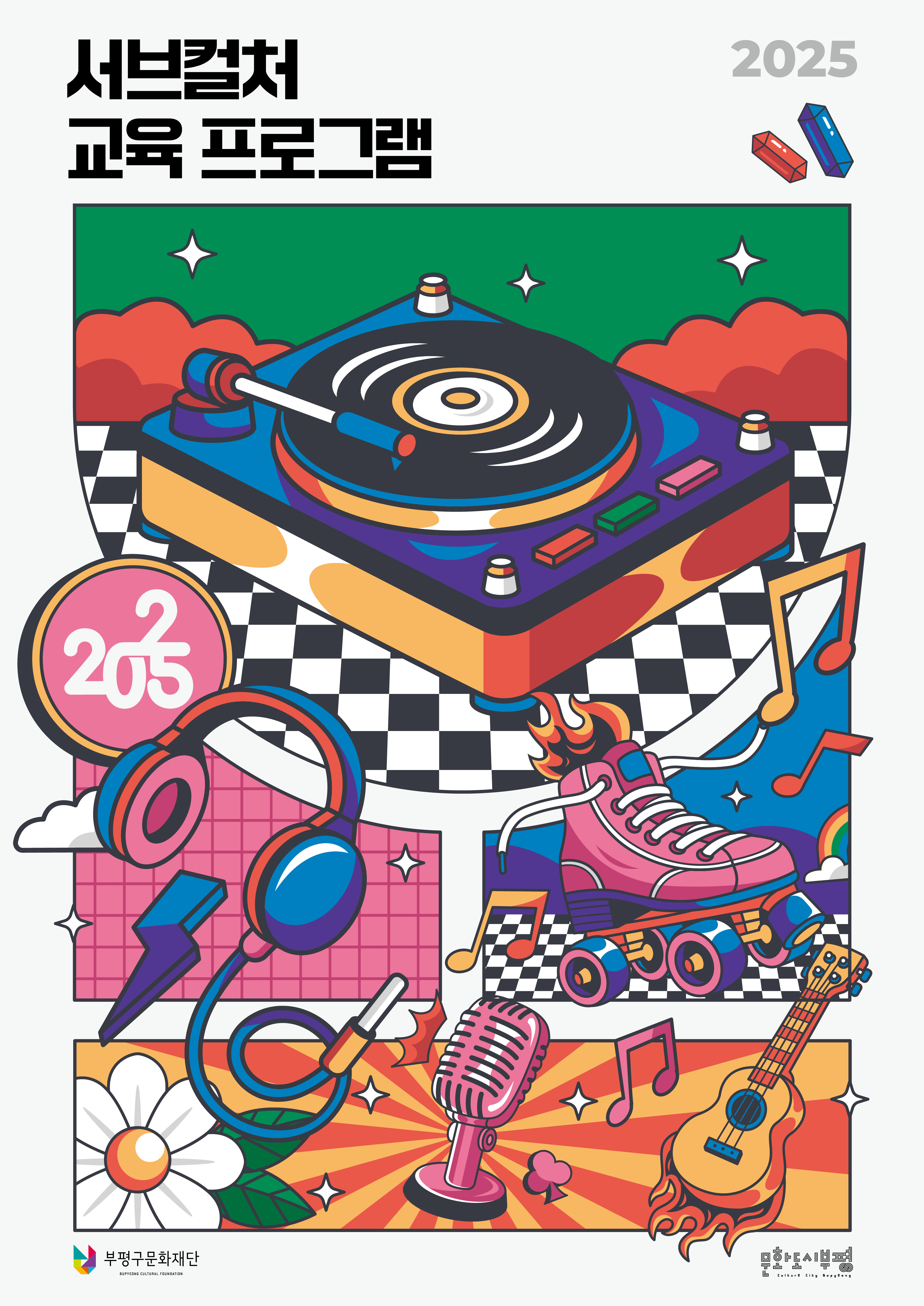 2025 서브컬처 최종 포스터.png