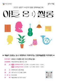 2025 상반기 수요자 맞춤 문화예술교육 < 아트 온 :) 쌀롱 1기 > 