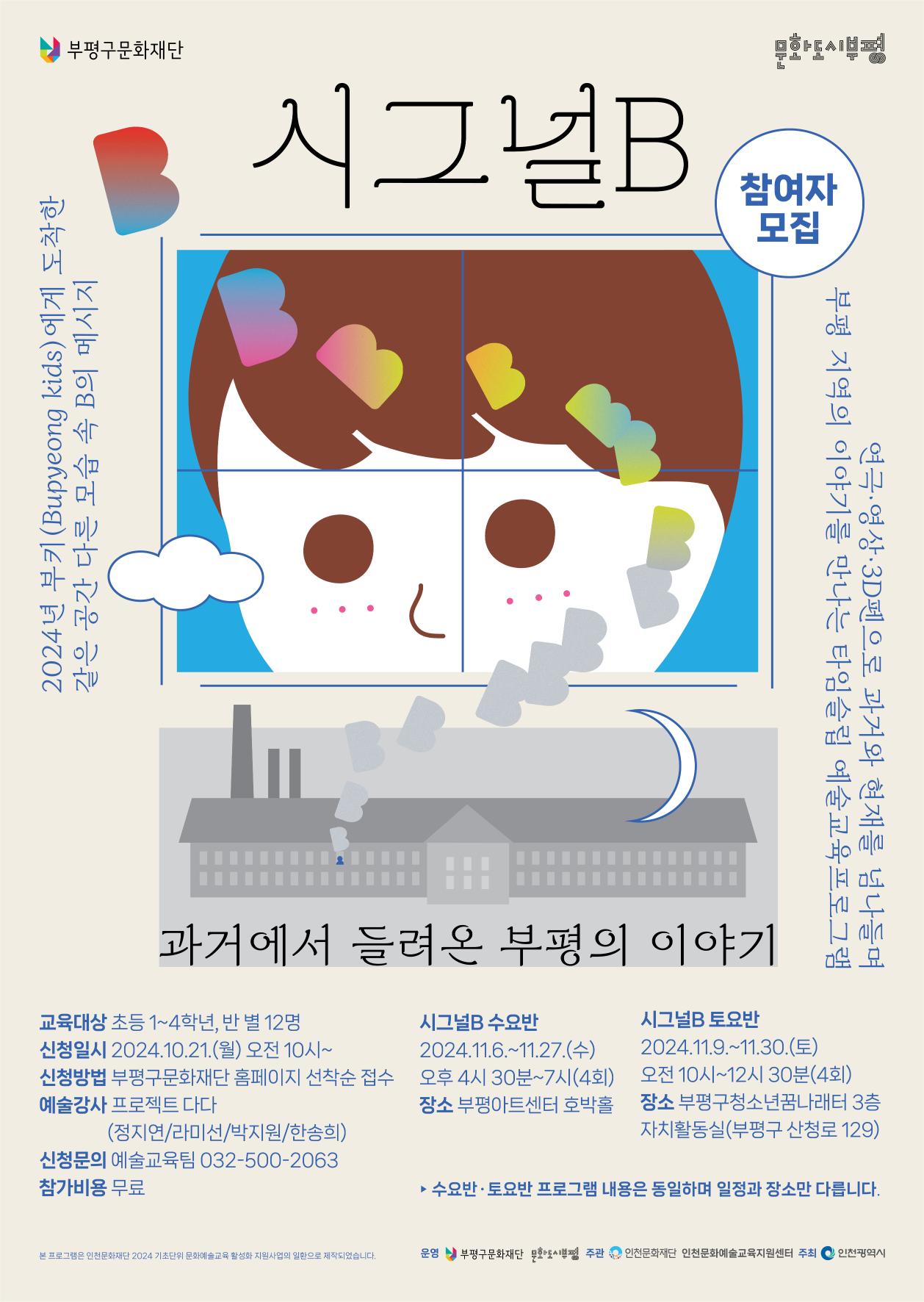 [2024 기초단위 문화예술교육 활성화 지원사업]  시그널 B -수요반