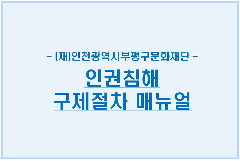 부평구문화재단 인권침해 구제절차 매뉴얼