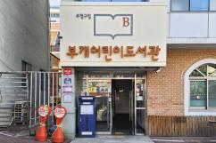 부개어린이도서관