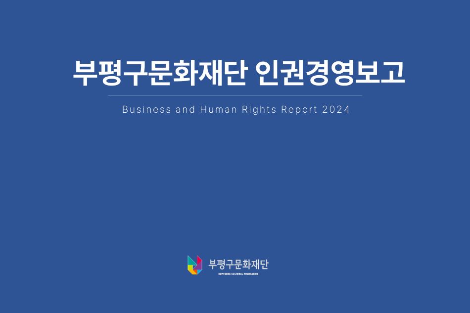 2024 부평구문화재단 인권영향평가 시행