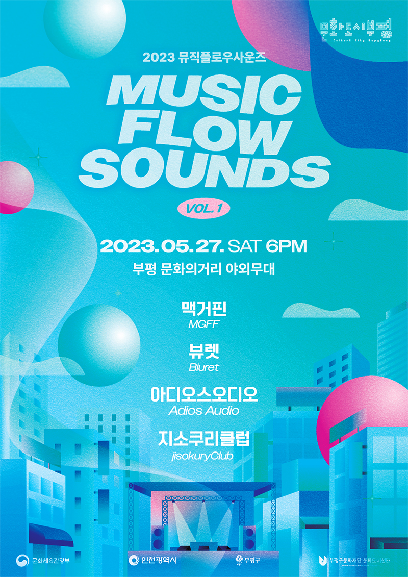 2023 뮤직 플로우 사운즈 [Vol.1]