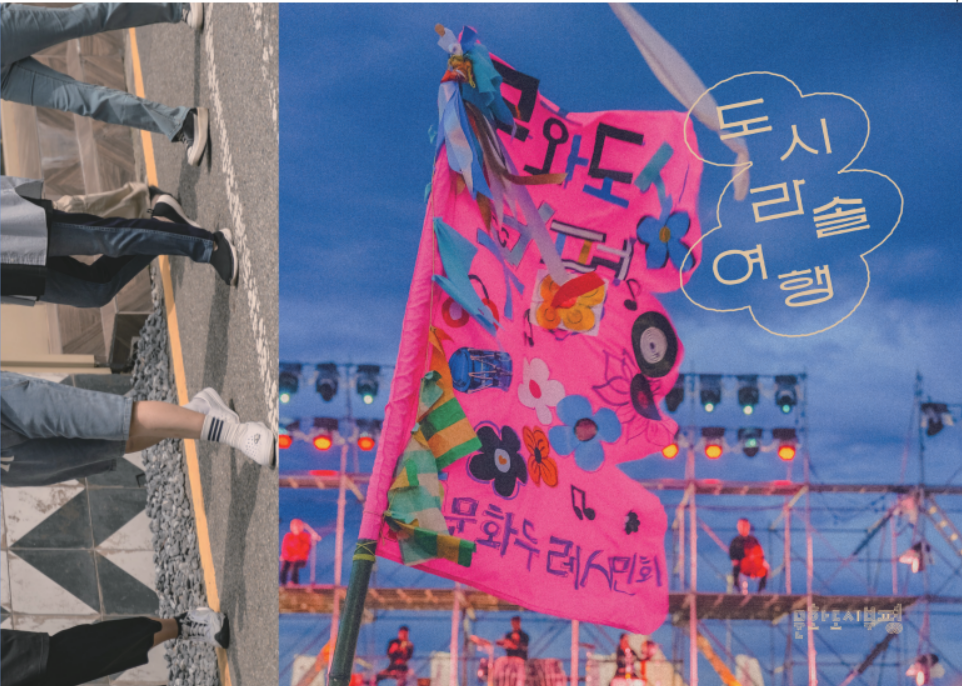 문화도시부평 시민 워케이션 도시라솔 여행 사진집