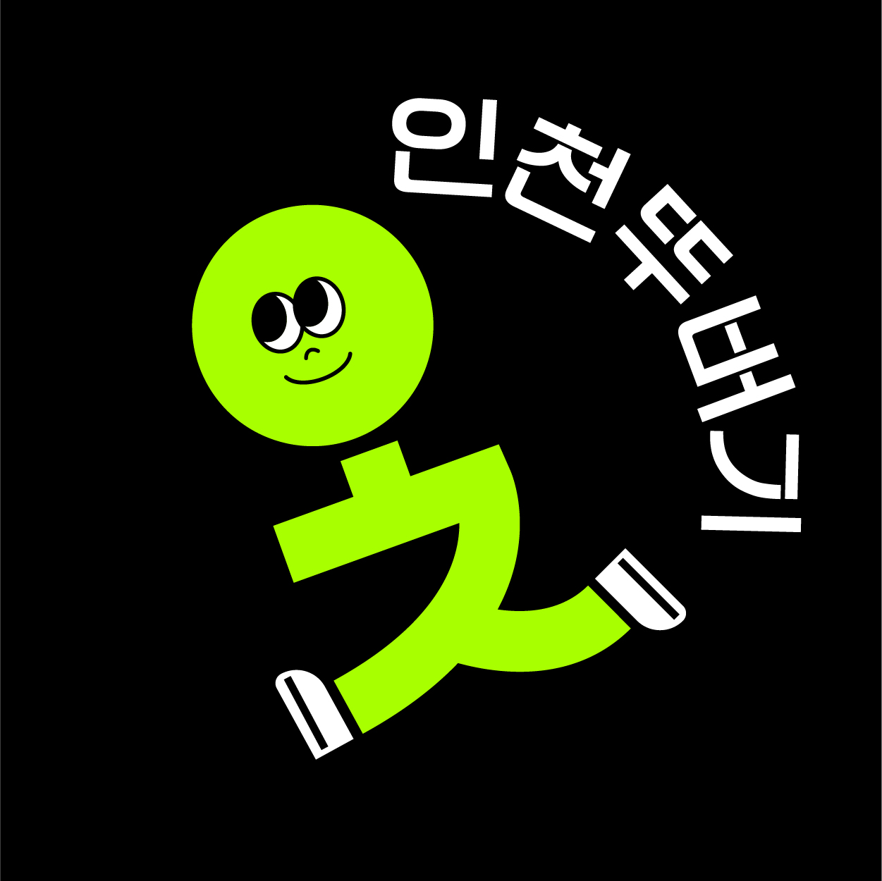 인천뚜버기.jpeg