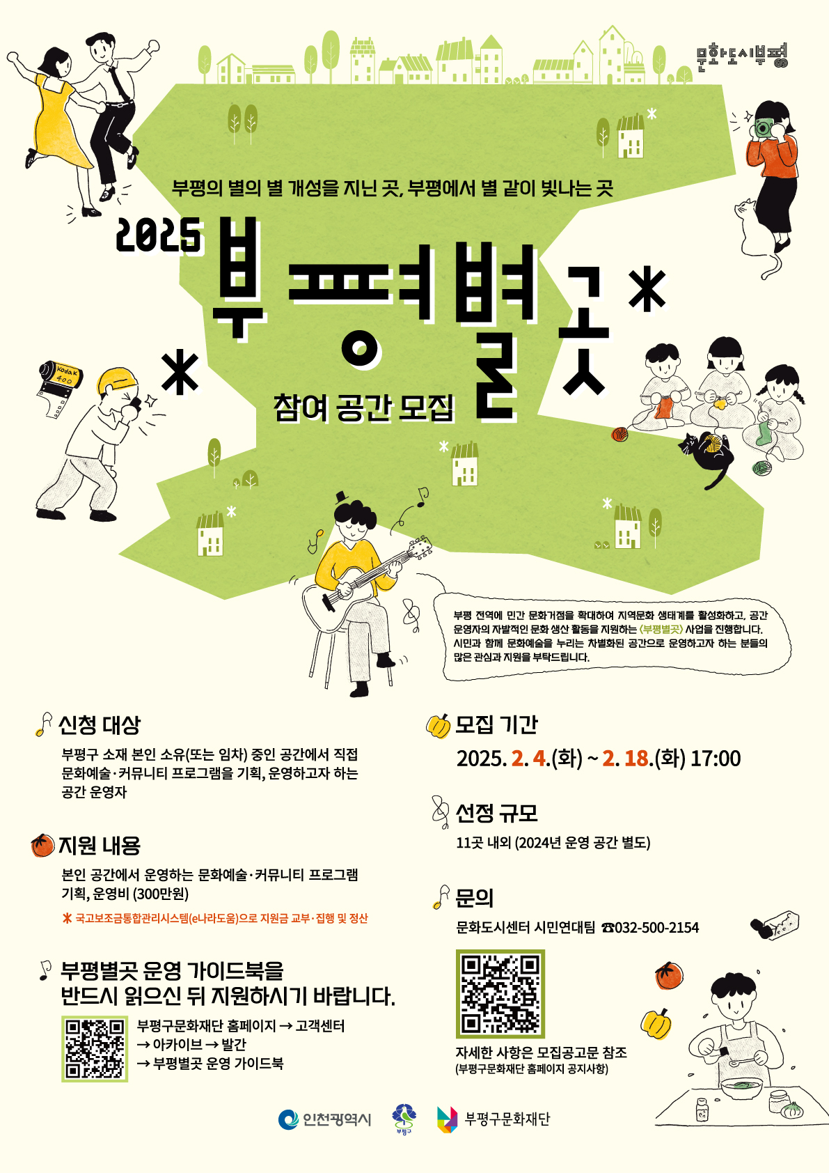 2025 <부평별곳>