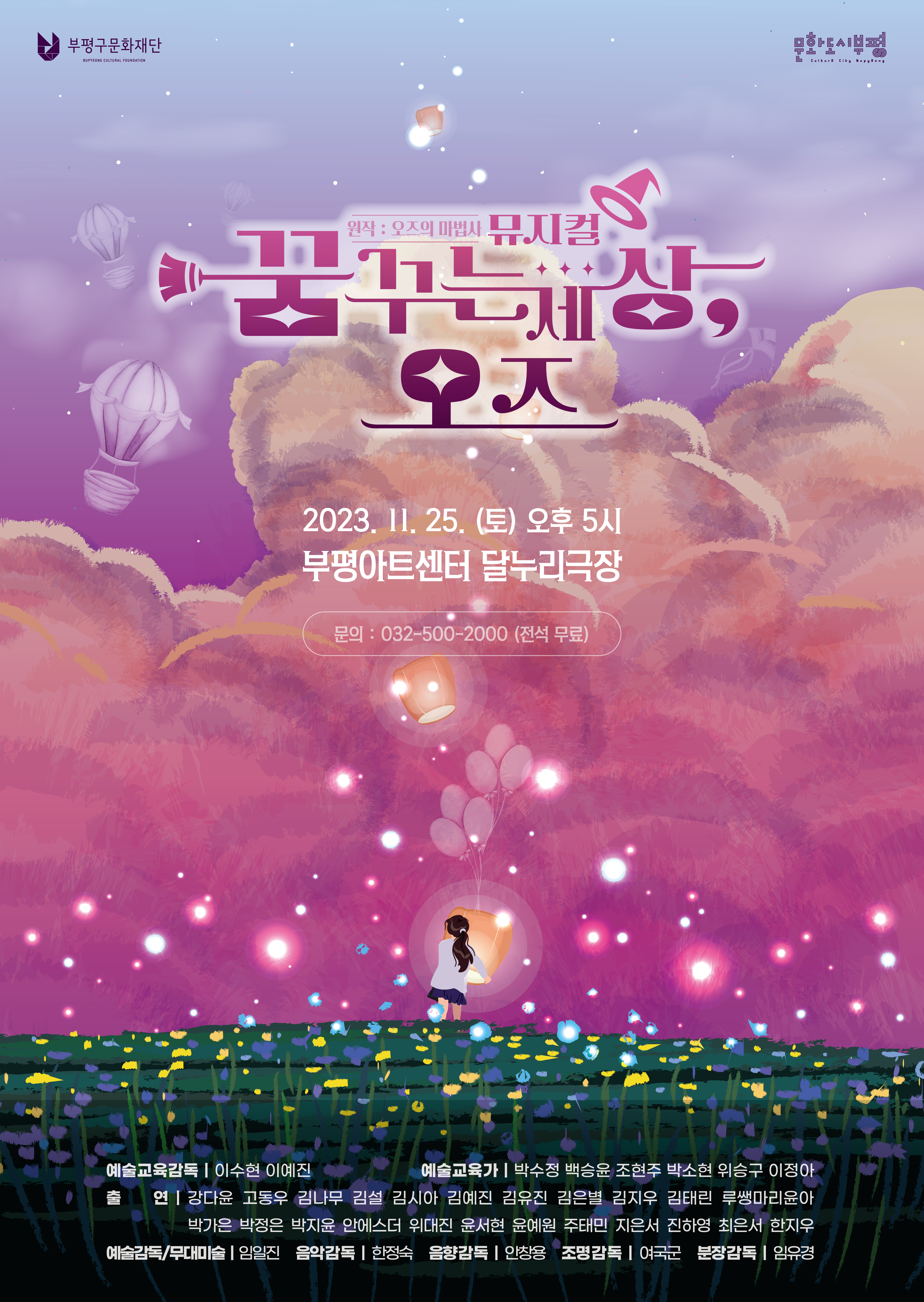 아동청소년 뮤지컬 <꿈꾸는 세상, 오즈>