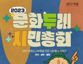 2023 <문화두레시민총회>