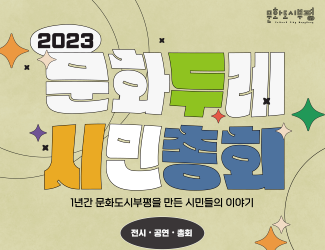2023 <문화두레시민총회>