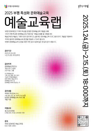 2025 부평특성화 문화예술교육 지원사업   <예술교육랩> 공고