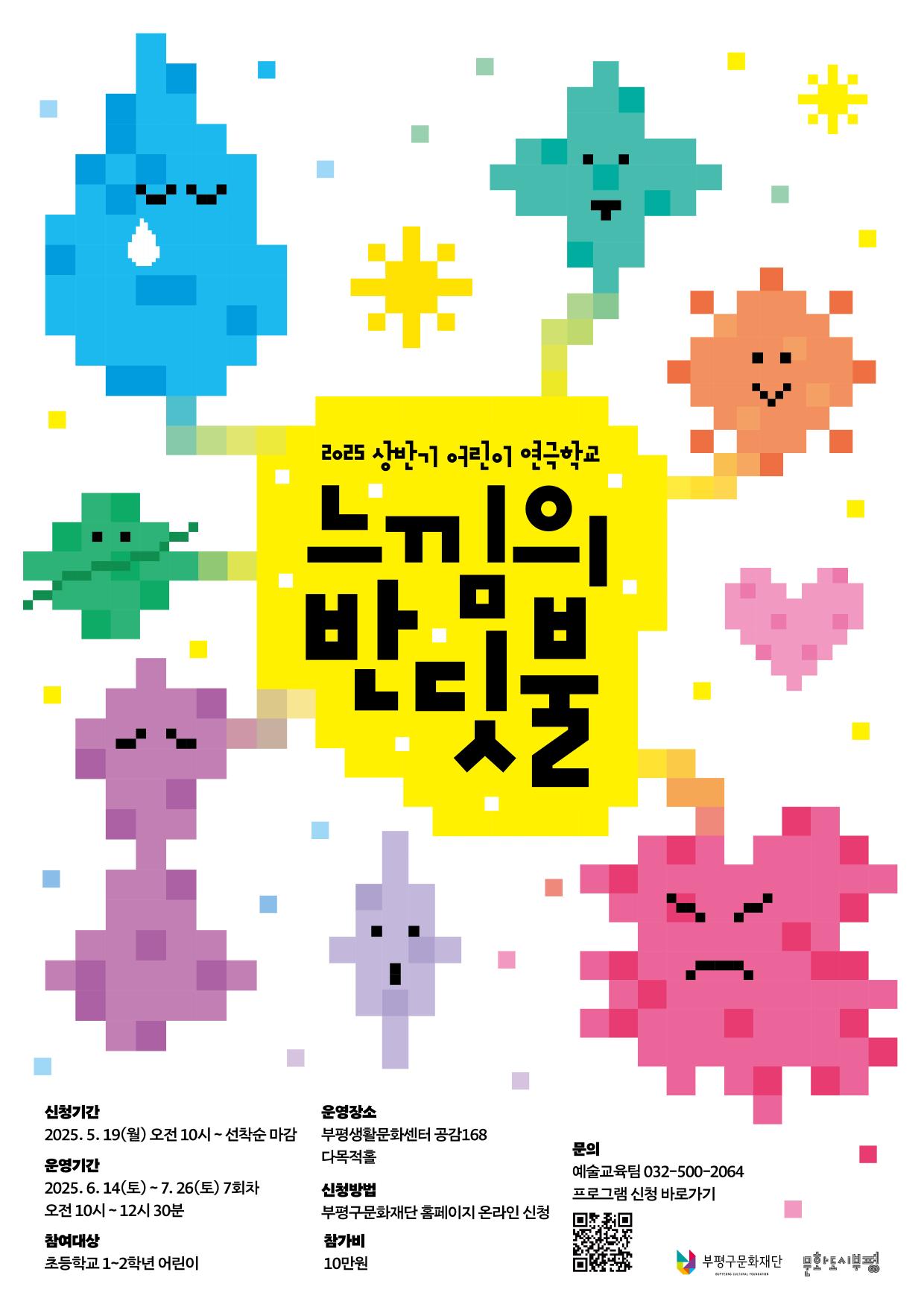 2025 상반기 어린이 연극학교 <느낌의 반딧불>