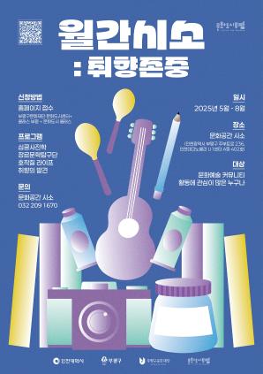 2025 월간시소 : 취향존중 <심쿵 사진학> 참여자 모집