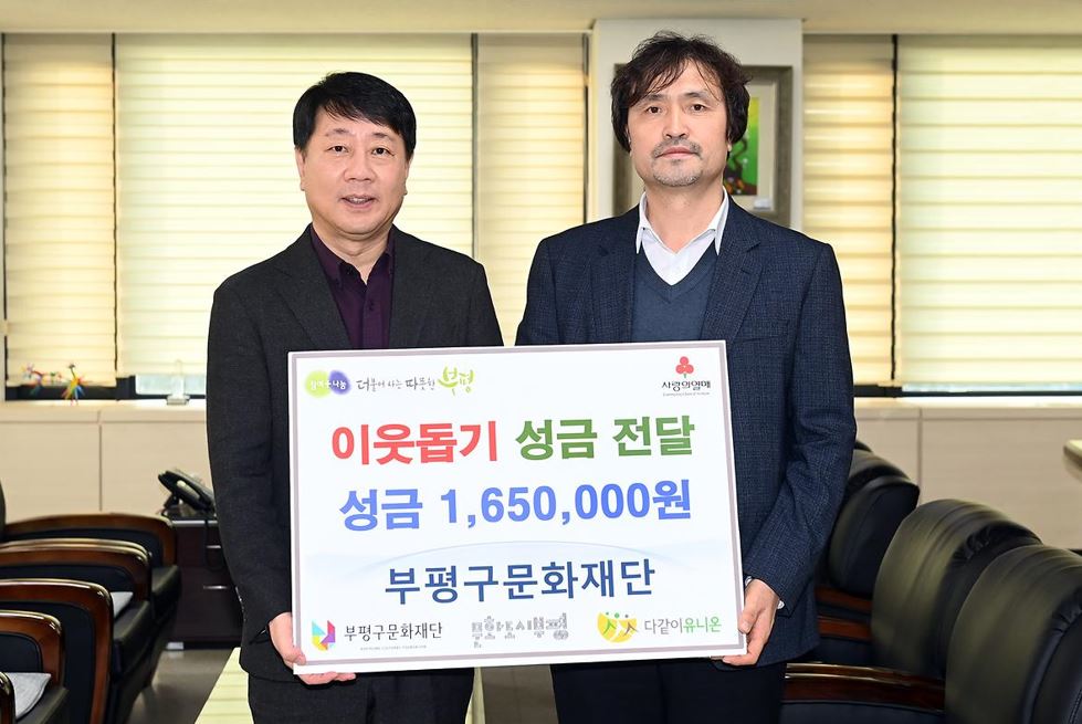 [보도자료] 인천광역시부평구문화재단, ‘이웃사랑 나눔’ 성금 165만원 전달