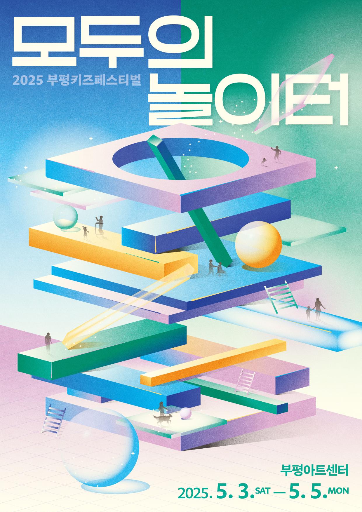 2025 부평키즈페스티벌 <천만가지 놀이터: 나무의 노래-2회차>