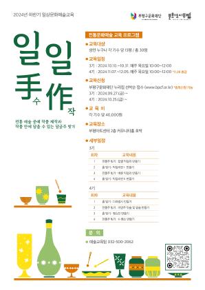 2024 하반기 일상문화예술교육 <일일手作> 4기