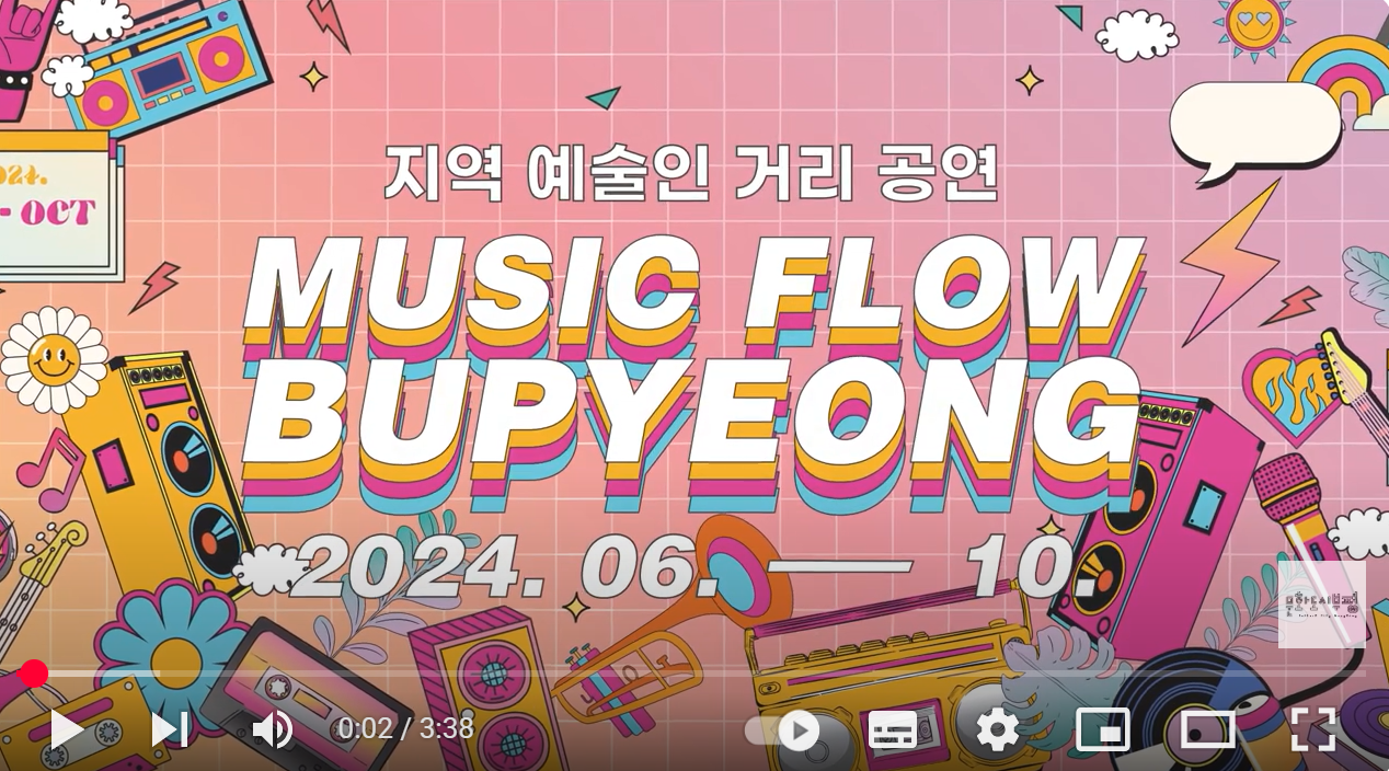 2024 <뮤직 플로우 부평> 스케치 영상