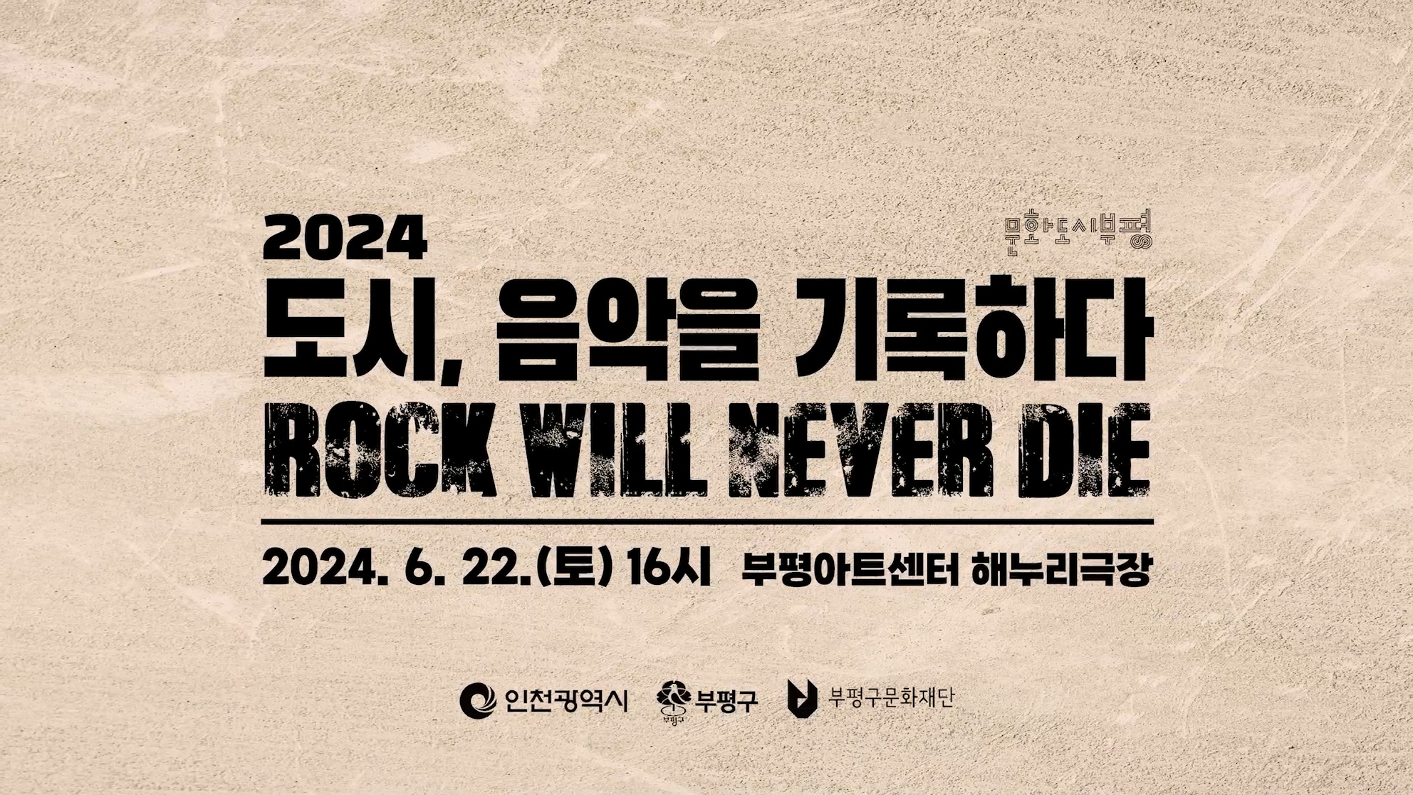2024 <도시, 음악을 기록하다> : ROCK WILL NEVER DIE