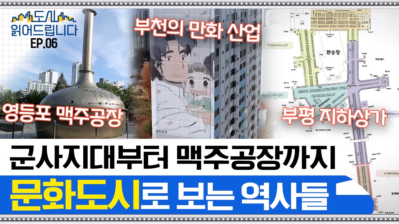 문화1호선 도시읽어드립니다-빵을 기차로 배달하고 호프집 맥주를 공장에서 뽑아 온 도시?! 