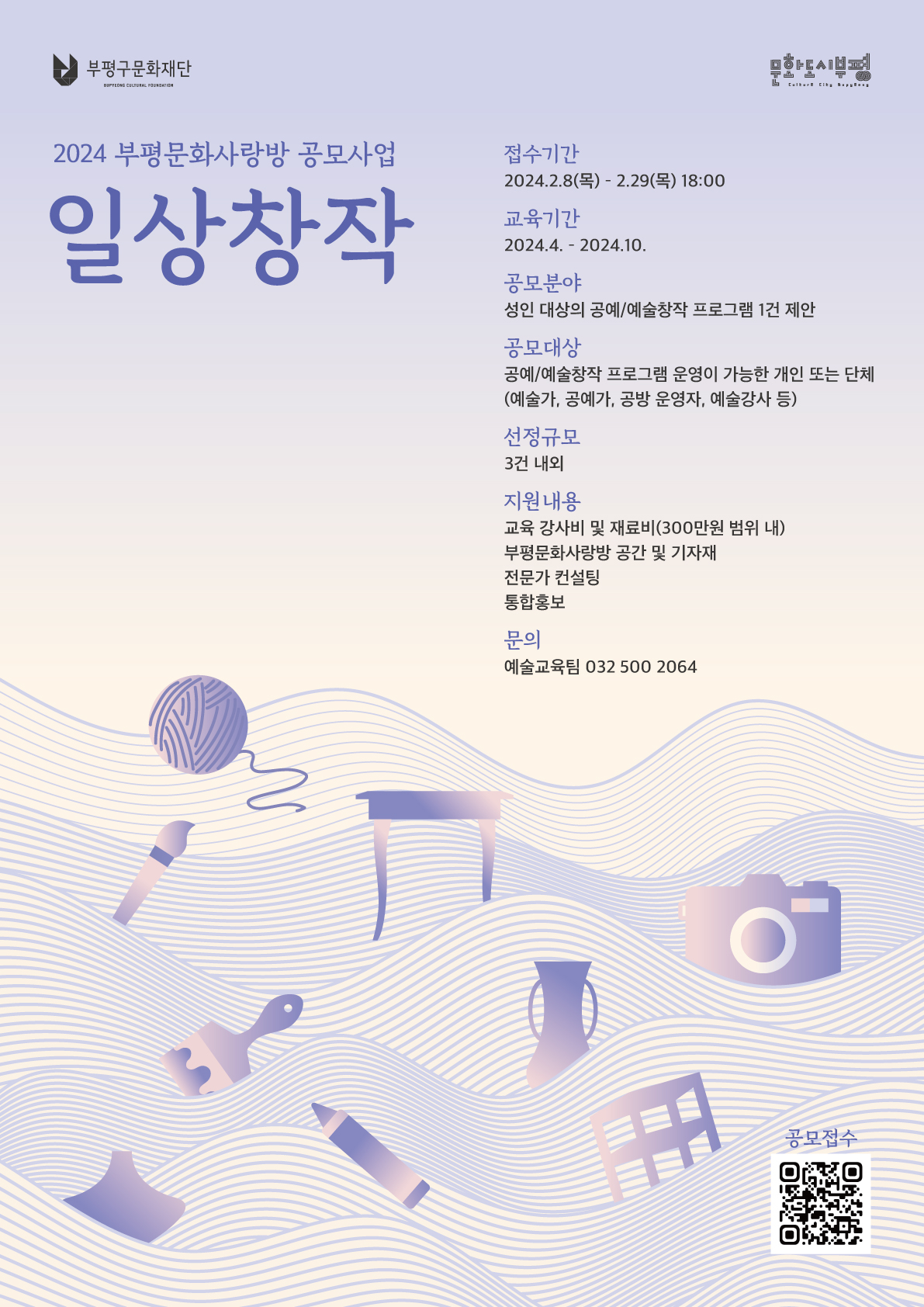 2024 부평문화사랑방 문화예술교육 [일상창작] 공모