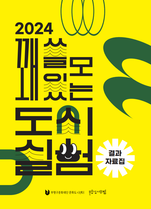 2024 <꽤 쓸모 있는 도시실험> 