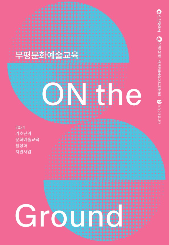 2024 기초단위 문화예술교육 활성화 지원사업 리플렛