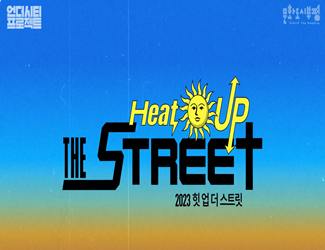 2023 언더시티 프로젝트X힛 업 더 스트릿(HEAT UP THE STREET) 스케치 영상