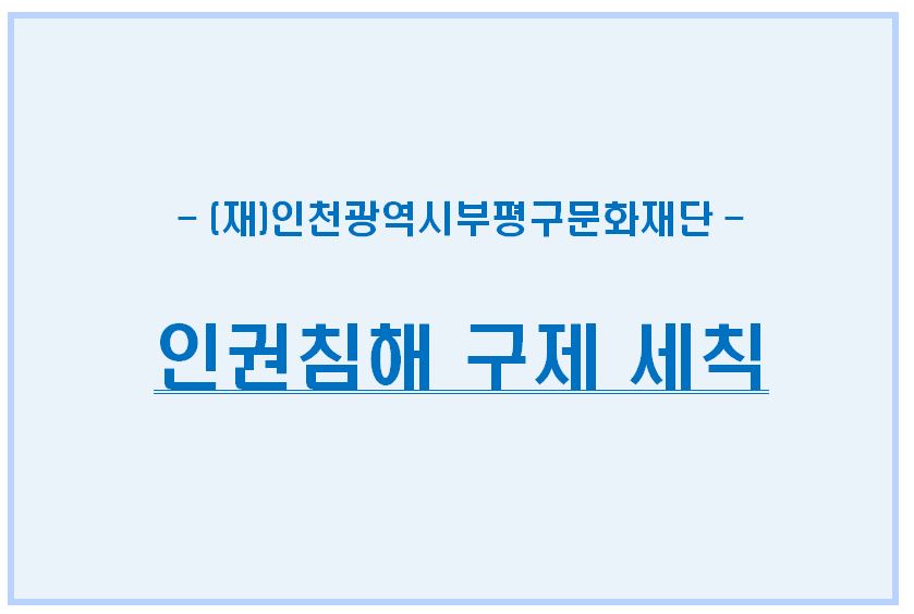 부평구문화재단 인권침해 구제 세칙