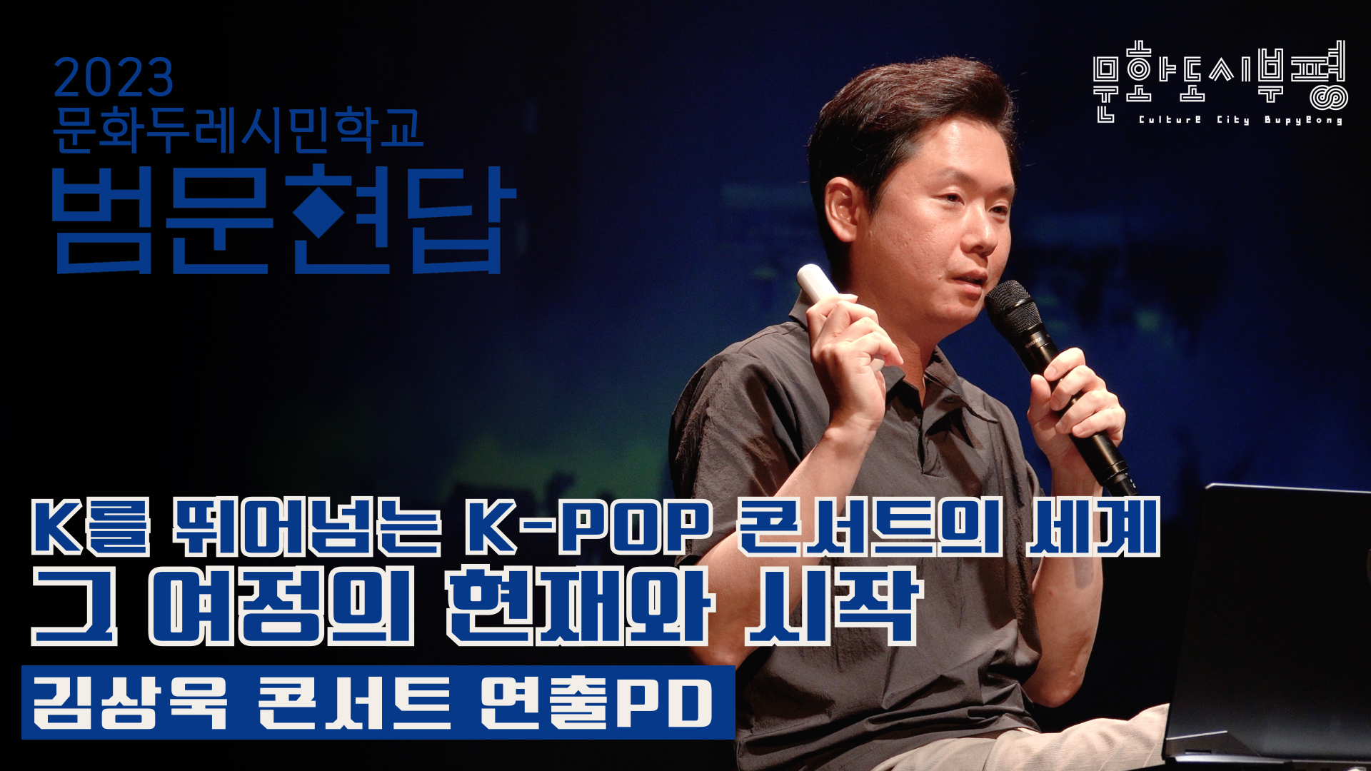 2023 문화두레시민학교 범문현답 凡問賢答 김상욱 콘서트연출PD 영상