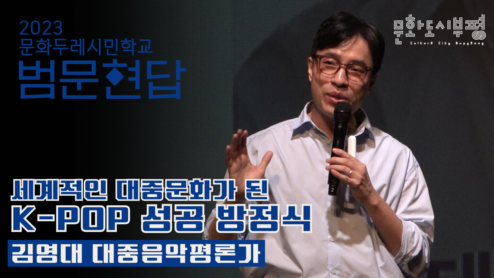 2023 문화두레시민학교 범문현답 凡問賢答 김영대 대중음악평론가 영상