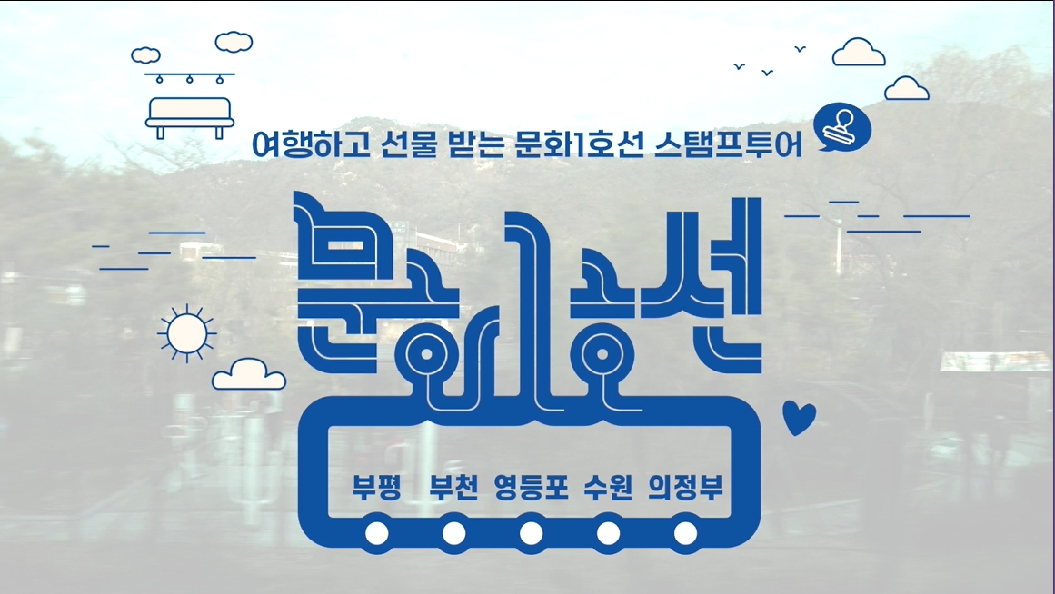 2023 문화1호선 스탬프투어 가이드 영상