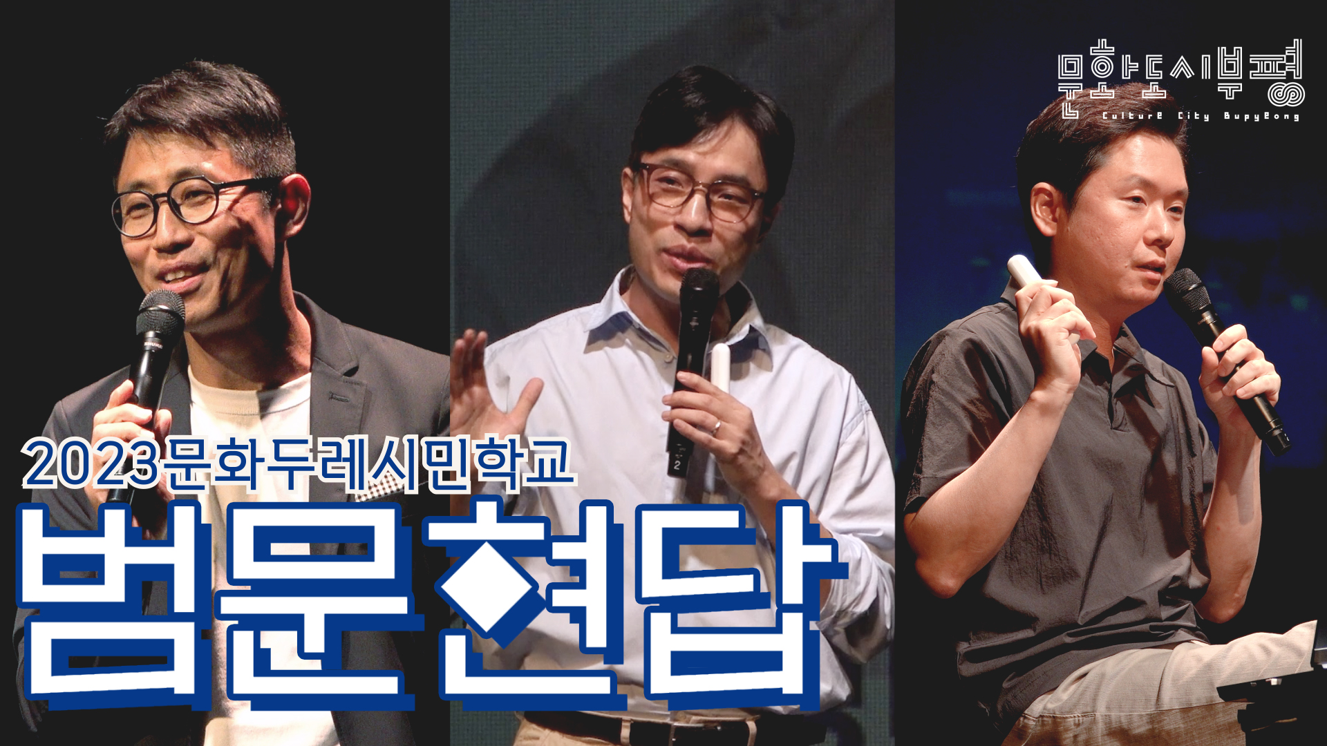 2023 문화두레시민학교 범문현답 凡問賢答  영상