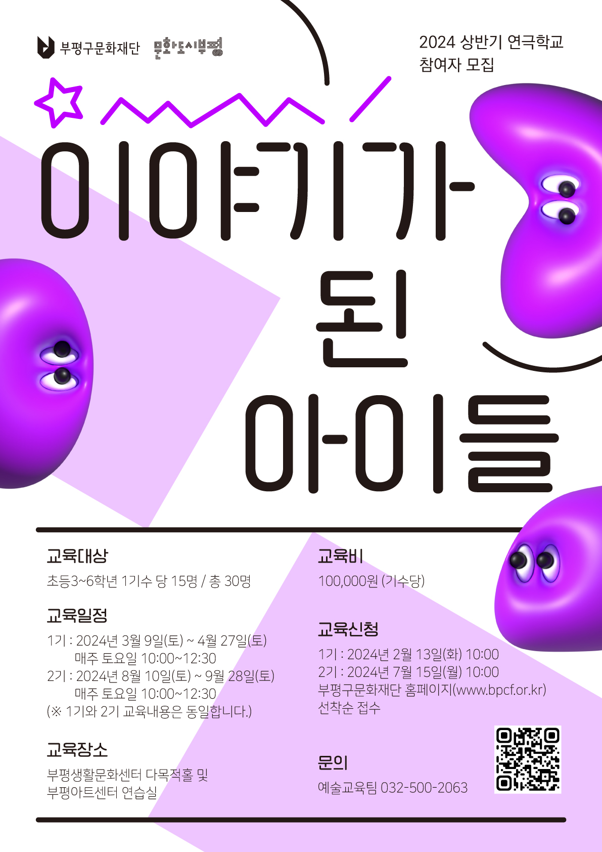 2024 어린이 연극학교 [이야기가 된 아이들] 1기