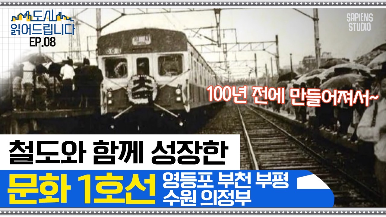 문화1호선 도시읽어드립니다-1호선이 원래는 철도였다고? 100년의 역사를 가진 문화1호선 도시들의 변천사!