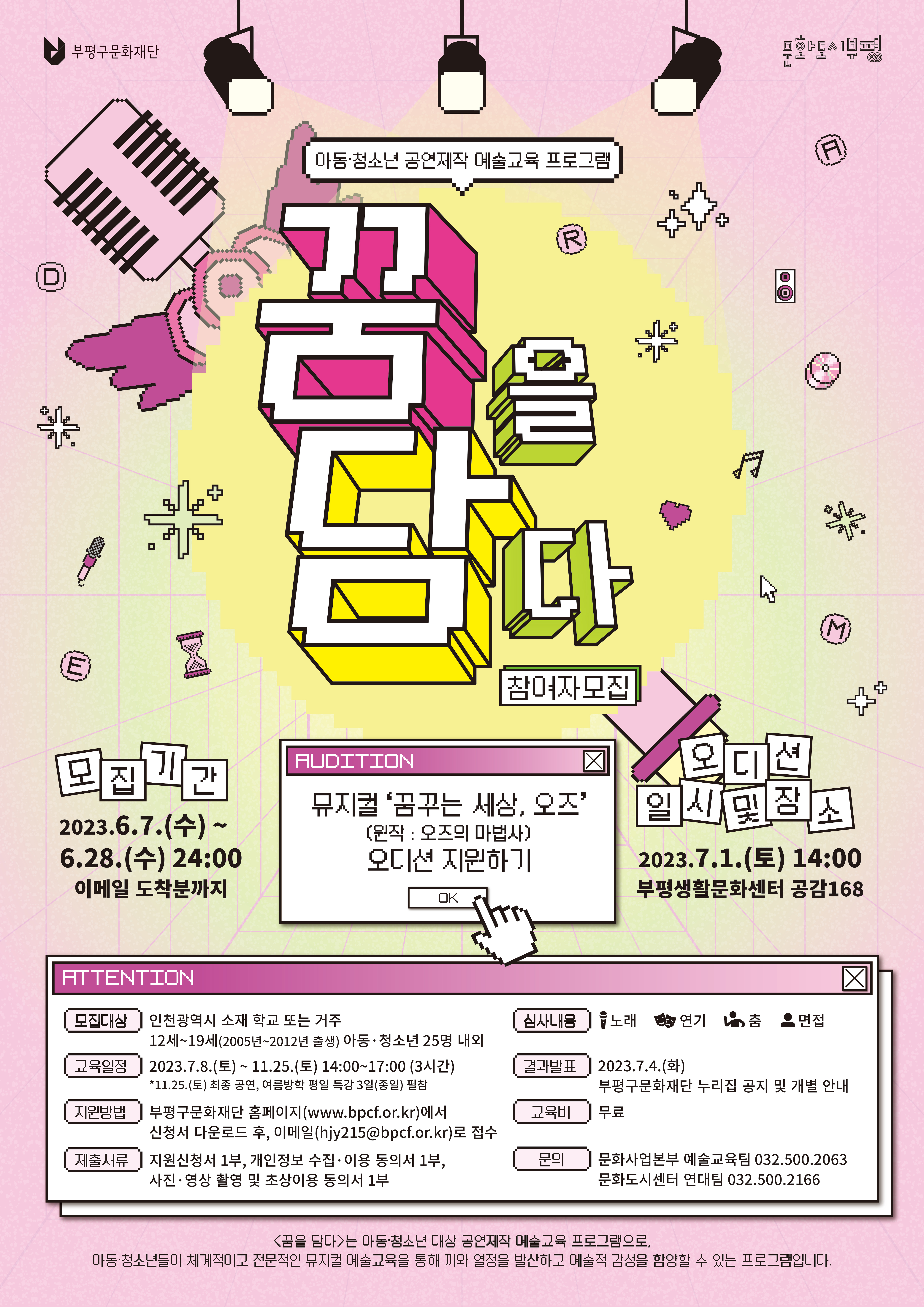 아동청소년 공연제작 예술교육 프로그램 <꿈을 담다>