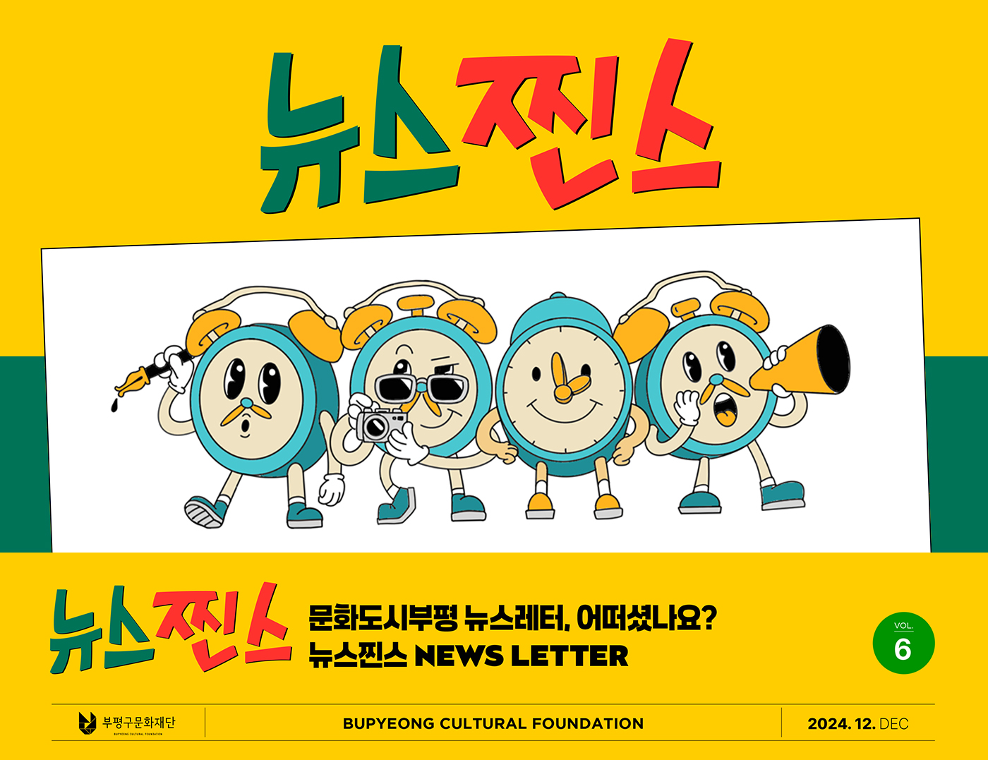 [문화도시부평 뉴스레터 VOL.6] 시민 크리에이터 '뉴스찐스'
