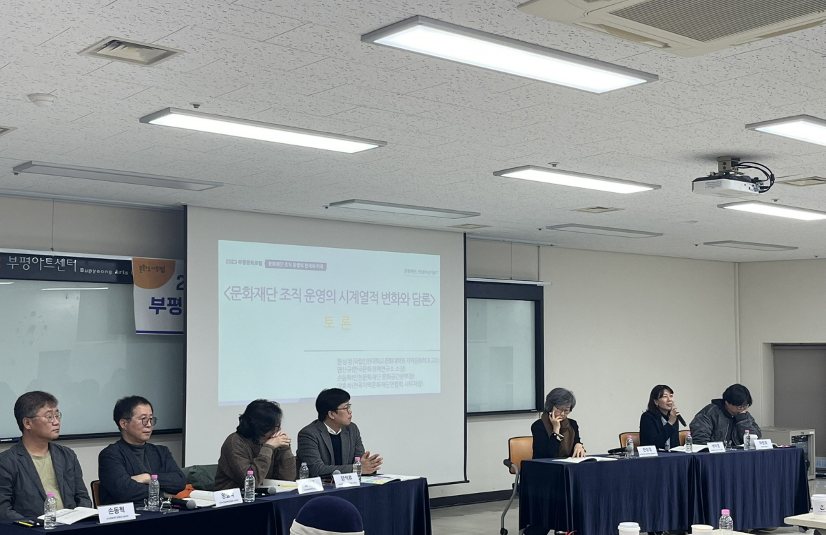 2023년 2차 부평문화포럼 <문화재단, 안녕하신가요? - 문화재단 조직 운영의 현재와 미래> 