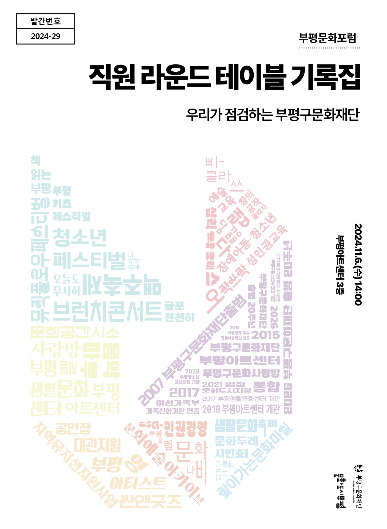 부평문화포럼 <직원라운드테이블: 우리가 점검하는 부평구문화재단> 기록집