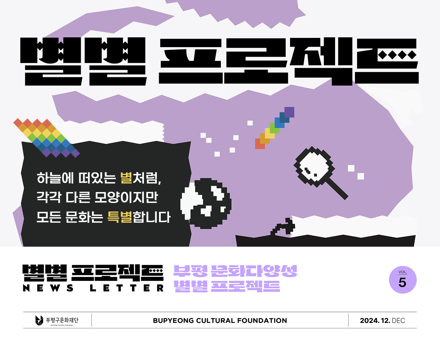 [문화도시부평 뉴스레터 VOL.5] 부평 문화다양성 '별별 프로젝트' 