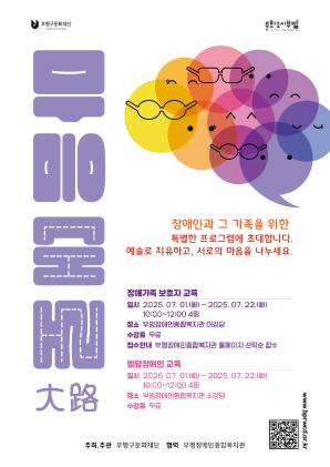 2025 장애문화예술교육 <마음大路>