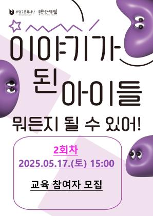[연극놀이 워크숍] 이야기가 된 아이들 : 뭐든 될 수 있어! (15시)