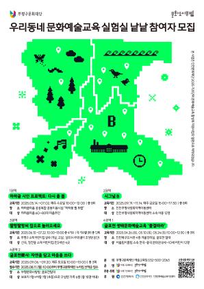 2025 우리동네 문화예술교육 실험실 낱낱 4권역 -1 <굴포천 생태문화예술교육 물결따라>