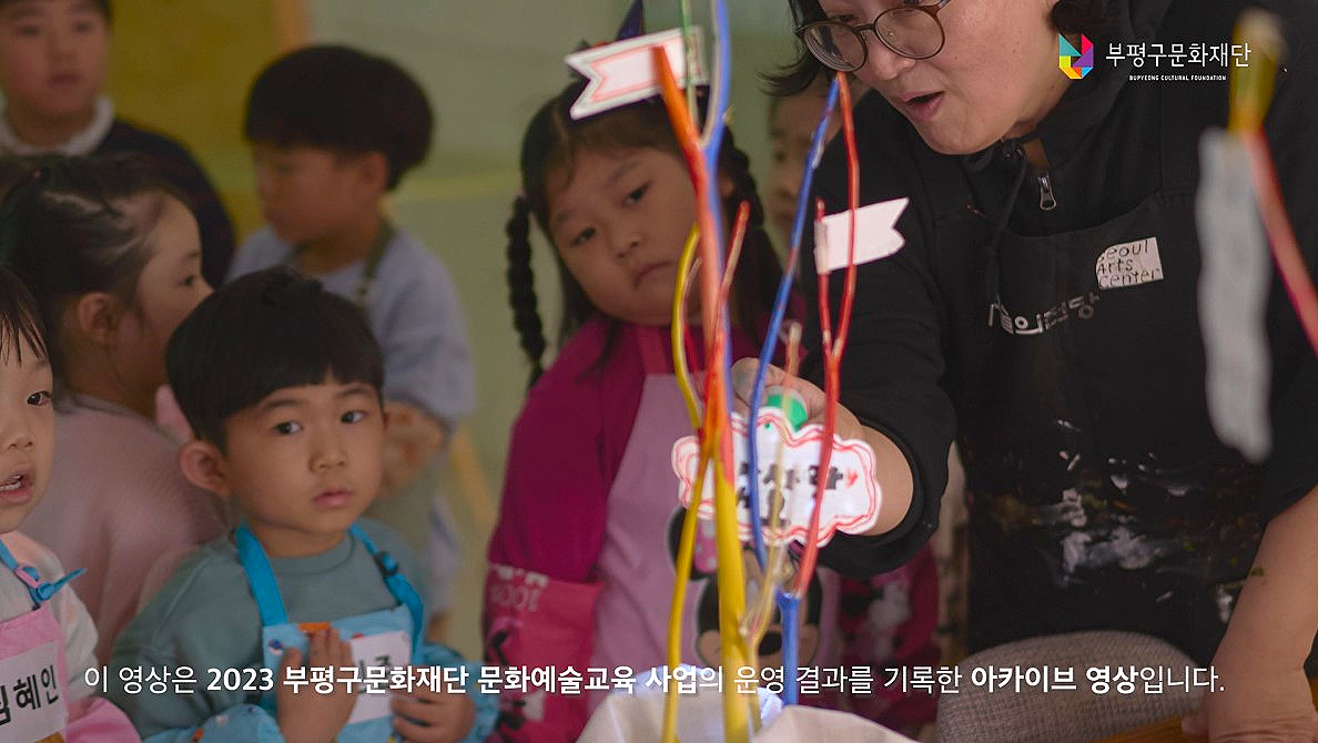 2023 부평구문화재단 문화예술교육 아카이브 영상