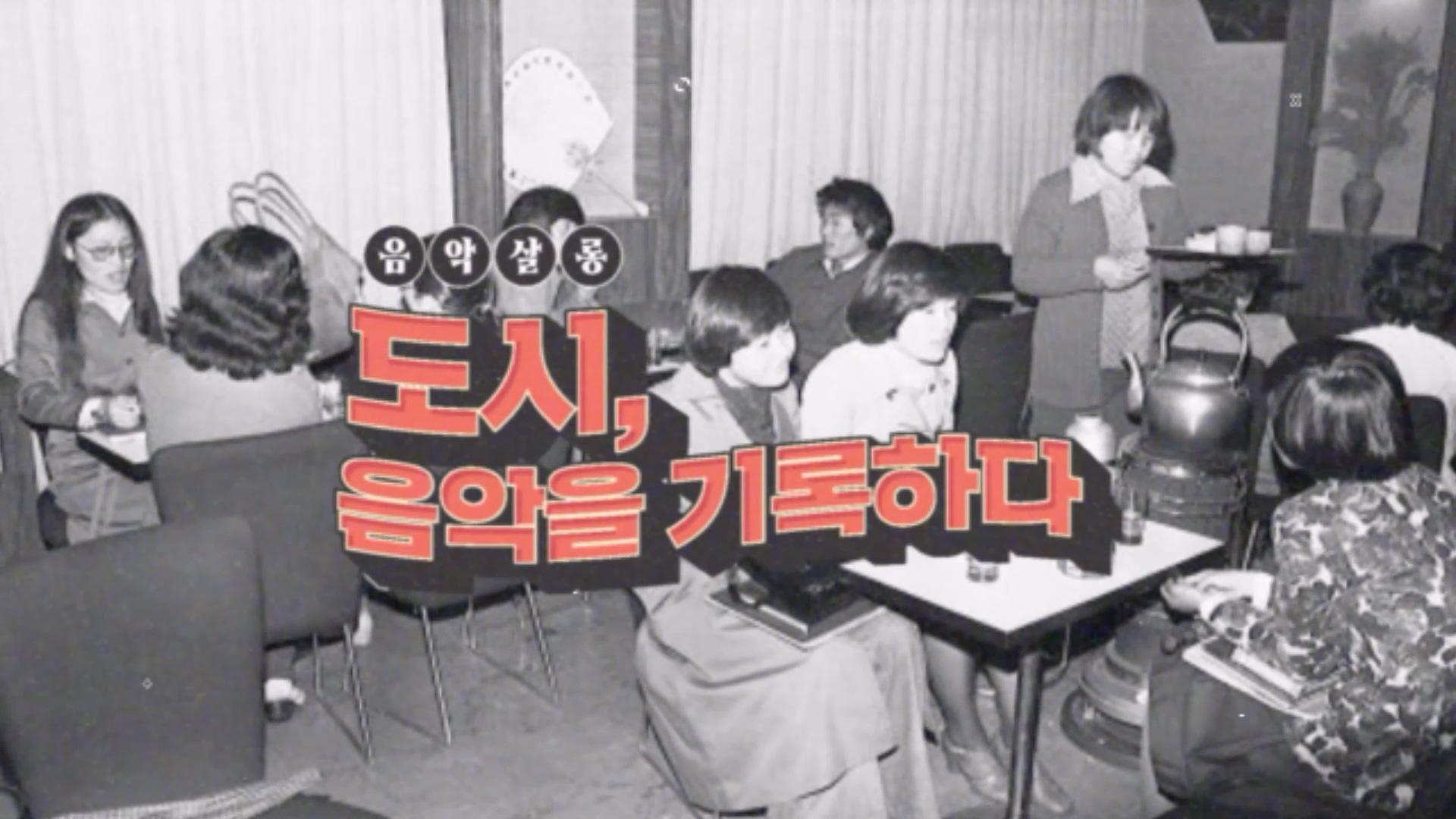 2023 <도시, 음악을 기록하다>